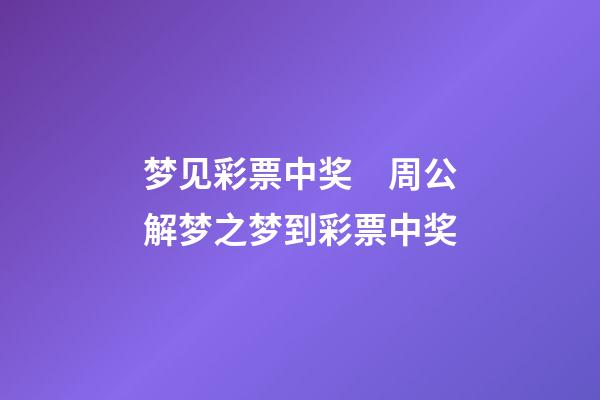 梦见彩票中奖　周公解梦之梦到彩票中奖
